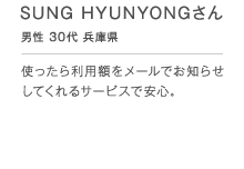 SUNG HYUNYONG���� �j�� 30�� ���Ɍ� �g�����痘�p�z�����[���ł��m�点���Ă����T�[�r�X�ň��S�B