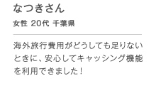 �Ȃ����� ���� 20�� ��t�� �C�O���s��p���ǂ����Ă�����Ȃ��Ƃ��ɁA���S���ăL���b�V���O�@�\�𗘗p�ł��܂����I