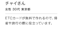 �`���C���� ���� 30�� �����s ETC�J�[�h�������ō���̂ŁA�A�Ȃ◷�s�̍ۂɖ𗧂��Ă��܂��B