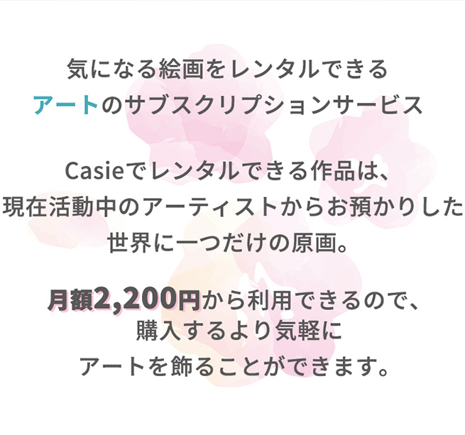 CɂȂG^łA[g̃TuXNvVT[rX CasieŃ^łíA݊̃A[eBXg炨a肵E1̌Bz2,200~痘pł̂ŁAwCyɃA[g邱Ƃł܂B