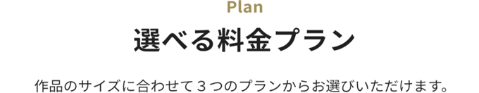 Plan Iׂ闿v ĩTCYɍ킹3̃v炨Iт܂B