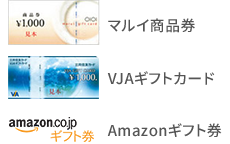 マルイ商品券、VJAギフトカード、Amazonギフト券