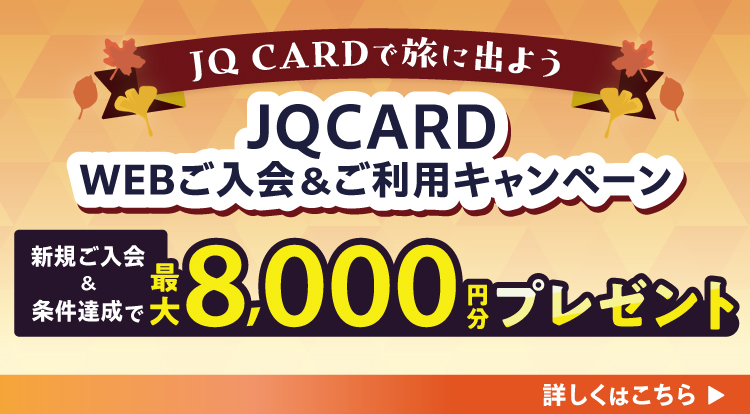 JQ CARDŗɏo悤  JQ CARD WEBpLy[ VKBōő8,000~v[g ڂ͂