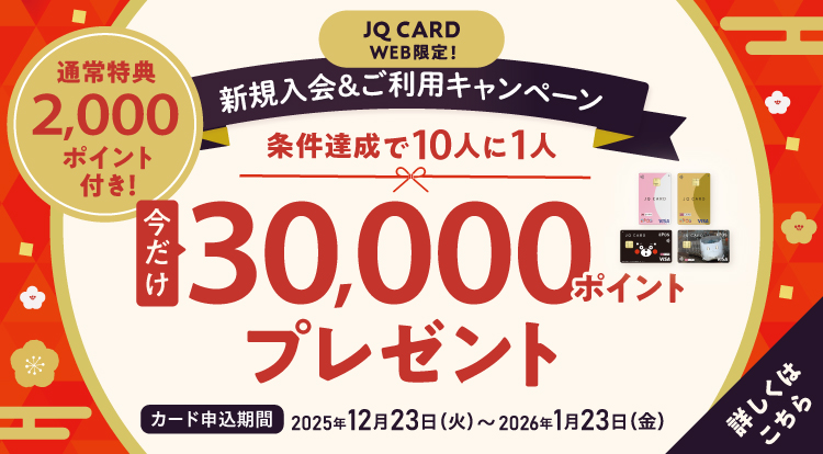 JQ CARD web����I �V�K��������p�L�����y�[�� �ʏ���T2,000�|�C���g�t���I������30,000�~�|�C���g�v���[���g �ڂ����͂�����