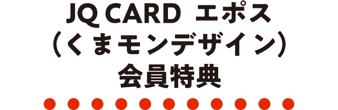JQ CARD エポス（くまモンデザイン）｜年会費無料のクレジットカードは