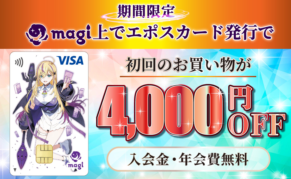 ���Ԍ��� magi��ŃG�|�X�J�[�h���s�ŏ���̂���������4,000�~OFF ������E�N����