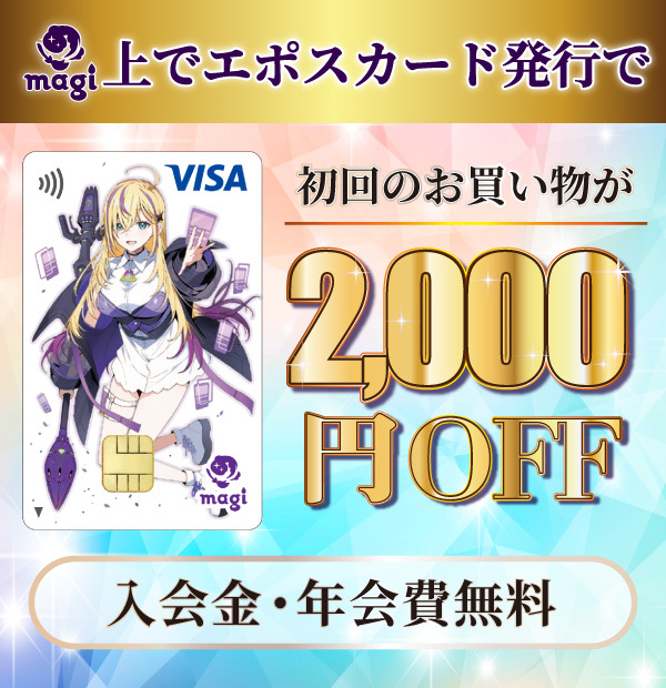魔法使いの約束】 エポスカード デビューキャンペーンが決定