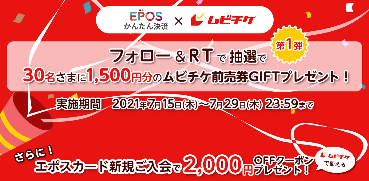 EPOS񂽂񌈍ρ~r`P  1e tH[RT I30܂1,500~̃r`POGIFTv[gI{2021N715()`729() 23:59܂ ɁIr`PŎgG|XJ[hVK2,000~OFFN[|v[gI