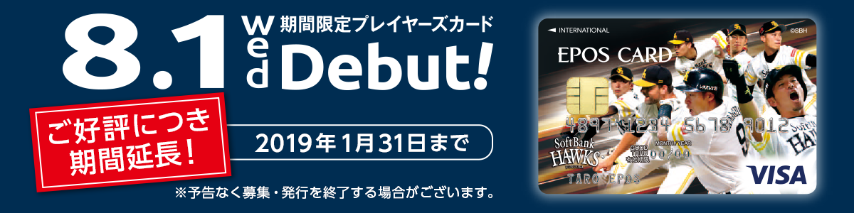 期間限定プレイヤーズカード 8.1Wed Debut! 期間限定 2018年8月1日〜12月31日 ※お申し込みの受付は2018年8月1日以降となります。 ※予告なく募集・発行を終了する場合がございます。 お届けは8月下旬以降となります。期間限定カードのため、通常よりお届けまでに日数をいただきます。あらかじめご了承ください。