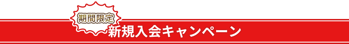 期間限定 新規入会キャンペーン