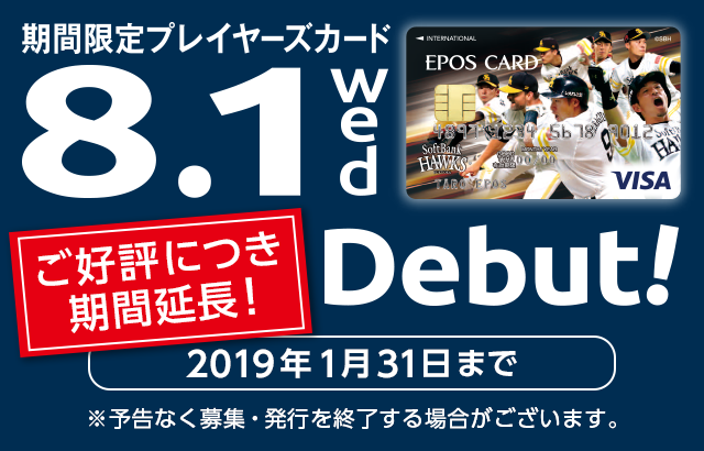 期間限定プレイヤーズカード 8.1Wed Debut! 期間限定 2018年8月1日〜12月31日 ※お申し込みの受付は2018年8月1日以降となります。 ※予告なく募集・発行を終了する場合がございます。 お届けは8月下旬以降となります。期間限定カードのため、通常よりお届けまでに日数をいただきます。あらかじめご了承ください。