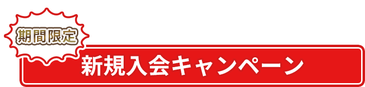 期間限定 新規入会キャンペーン