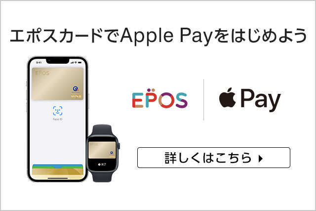 エポスカードでApple Payを始めよう！エポスポイントがたまります！