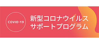 新型コロナウイルスサポートプログラム