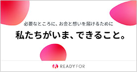 必要なところに、お金と想いを届けるために 私たちがいま、できること。