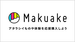 Makuake アタラシイものや体験を応援購入しよう