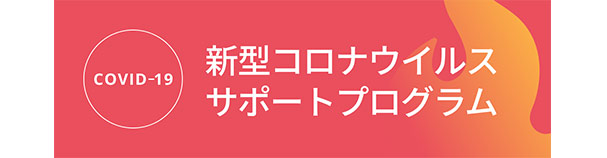 新型コロナウイルスサポートプログラム