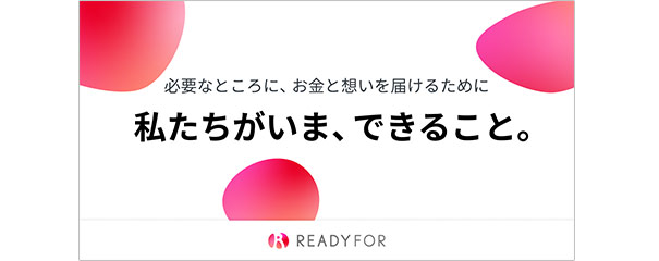 必要なところに、お金と想いを届けるために 私たちがいま、できること。
