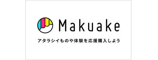 Makuake アタラシイものや体験を応援購入しよう
