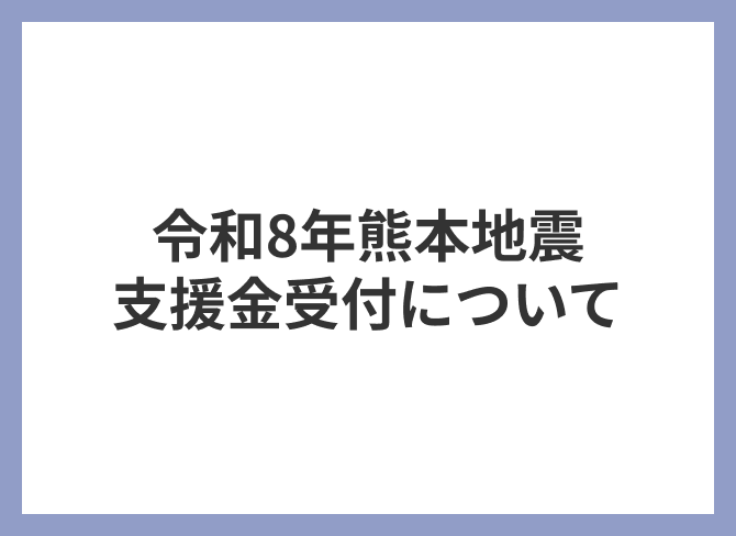 �ߘa8�N�F�{�n�k�x������t�ɂ���