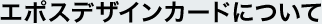 エポスデザインカードについて