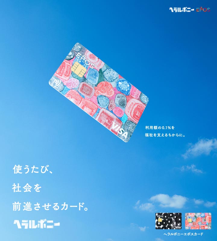 使うたび、社会を前進させるカード。ヘラルボニー
