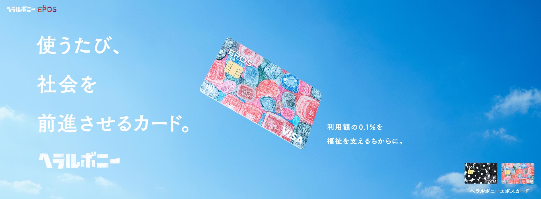 使うたび、社会を前進させるカード。ヘラルボニー