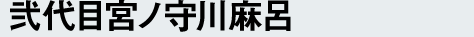 弐代目宮ノ守川麻呂