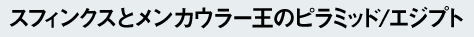 スフィンクスとメンカウラー王のピラミッド/エジプト