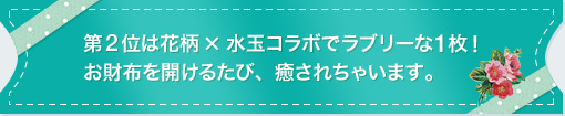 第2位は花柄×水玉コラボでラブリーな1枚！お財布を開けるたび、癒されちゃいます。