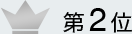 第2位