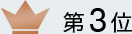第3位