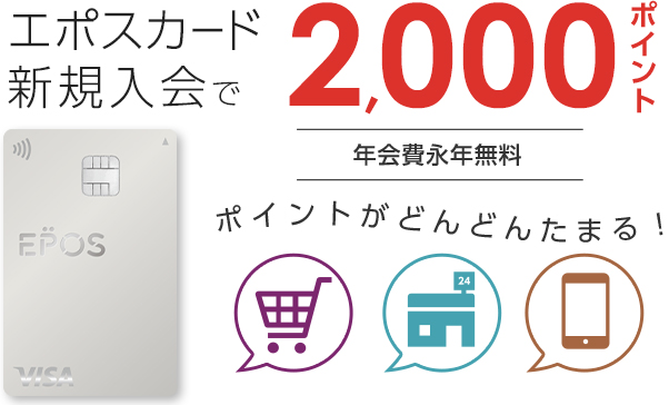 エポスETCカード|クレジットカードはエポスカード
