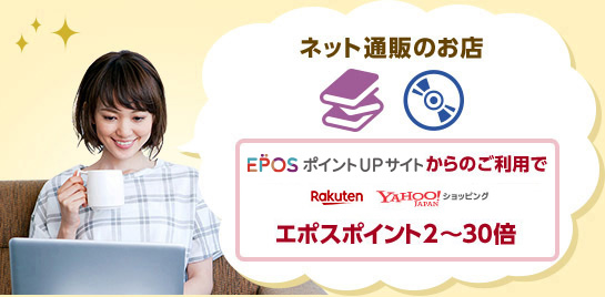 エポスポイントUPサイトからのご利用でRakuten YAHOO!JAPANショッピングなどの エポスポイント2〜30倍