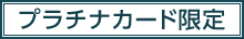 プラチナカード限定