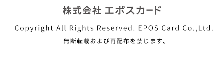 ЃG|XJ[h Copyright All Rights Reserved. EPOS Card Co.,Ltd. f]ڂэĔzzւ܂B