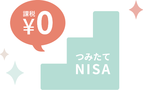 つみたてNISAなら税金がかかりません!