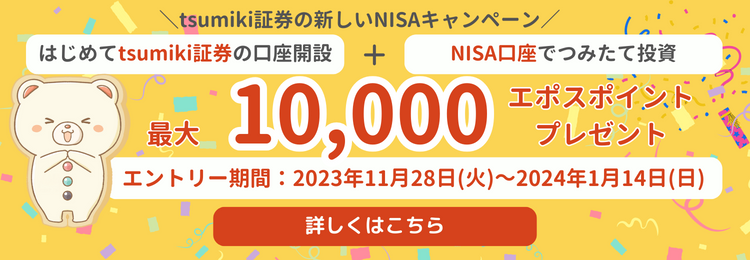 tsumiki،̐VNISALy[ ͂߂tsumiki،̌J + NISAł݂ē ő10,000G|X|Cgv[g Gg[:2023N1128i΁j`2024N114ij ڂ͂