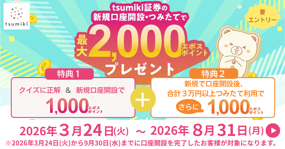 tsumiki証券の新規口座開設・つみたてで最大2,000エポスポイントプレゼント 2026年3月24日(火)〜2026年8月31日(月)