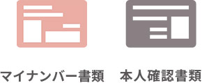 マイナンバー書類 本人確認書類