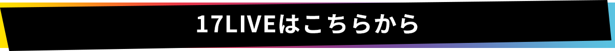 17LIVE͂炩