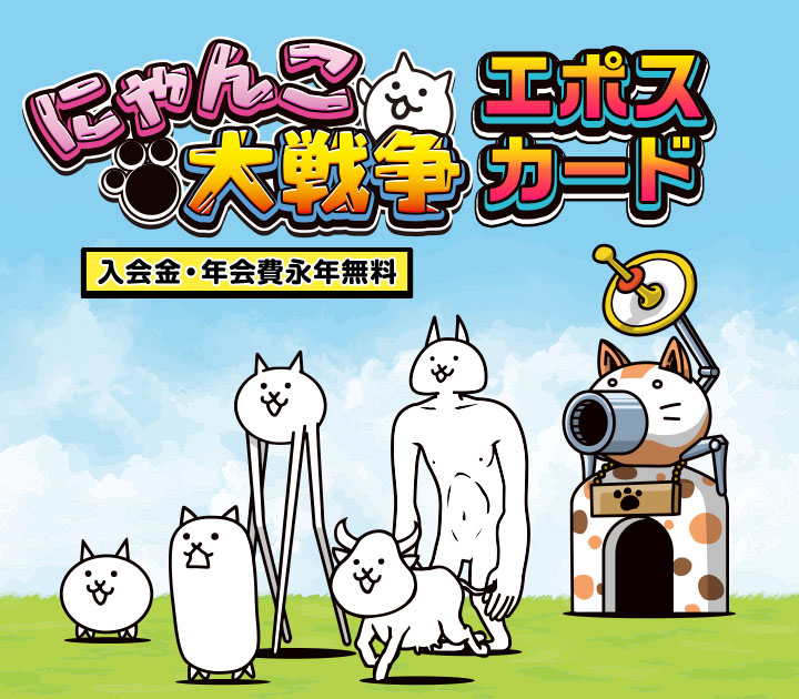 にゃんこ大戦争エポスカード｜年会費無料のクレジットカードはエポスカード