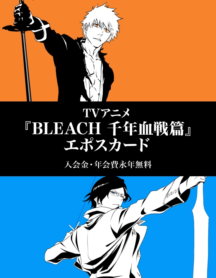 TVアニメ『BLEACH 千年血戦篇』エポスカード｜年会費無料のクレジット