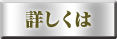 詳しくは