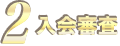 2 R