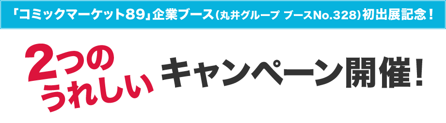 �u�R�~�b�N�}�[�P�b�g89�v��ƃu�[�X�i�ۈ�O���[�v �u�[�XNo.328�j���o�W�L�O�I 2�̂��ꂵ���L�����y�[���J�ÁI