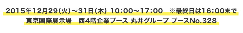 2015�N12��29�i�΁j�`31���i�؁j 10�F00�`17�F00 ���ŏI����16�F00�܂� �������ۓW���� ��4�K��ƃu�[�X �ۈ�O���[�v �u�[�XNo.328