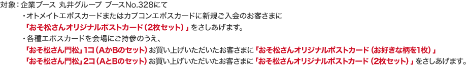 �ΏہF��ƃu�[�X �ۈ�O���[�v �u�[�XNo.328�ɂ� �E�I�g���C�g�G�|�X�J�[�h�܂��̓J�v�R���G�|�X�J�[�h�ɐV�K������̂��q���܂Ɂu����������I���W�i���|�X�g�J�[�h�i2���Z�b�g�j�v�����������܂��B �E�e��G�|�X�J�[�h�����ɂ����Q�̂����A�u����������叼�v1�R�iA��B�̃Z�b�g�j�������グ�������������q���܂Ɂu����������I���W�i���|�X�g�J�[�h�i���D���ȕ���1���j�v �u����������叼�v2�R�iA��B�̃Z�b�g�j�������グ�������������q���܂Ɂu����������I���W�i���|�X�g�J�[�h�i2���Z�b�g�j�v�����������܂��B