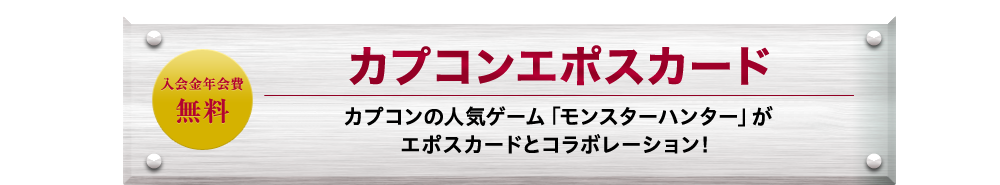 入会金年会費無料 カプコンエポスカード カプコンの人気ゲーム「モンスターハンタークロス」がエポスカードで登場！！