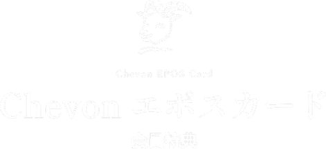 Chevon エポスカード会員特典